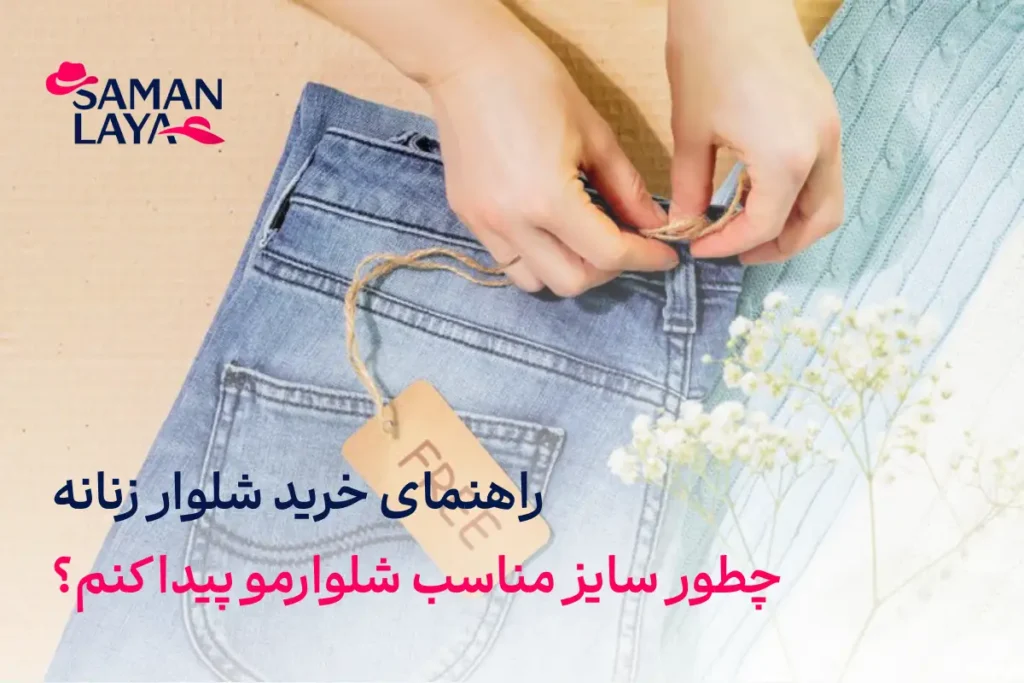 راهنمای خرید شلوار زنانه