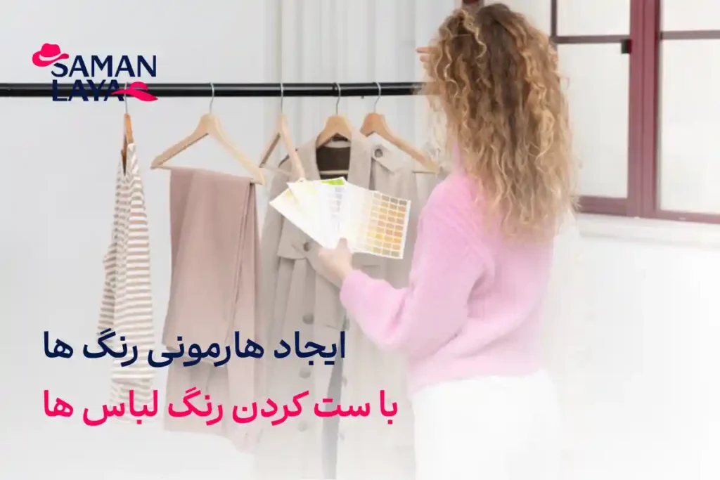 ست کردن رنگ لباس ها