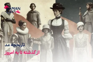 تاریخچه مد از گذشته تا کنون