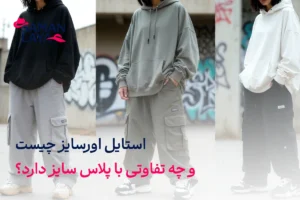 استایل اورسایز