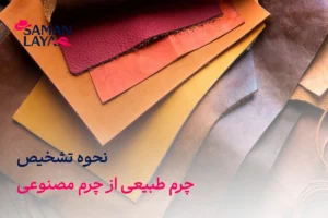 نحوه تشخیص چرم طبیعی