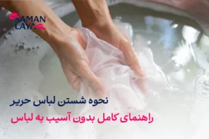 نحوه شستن لباس حریر