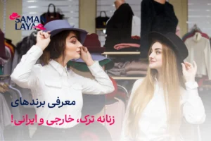 برندهای معروف لباس زنانه