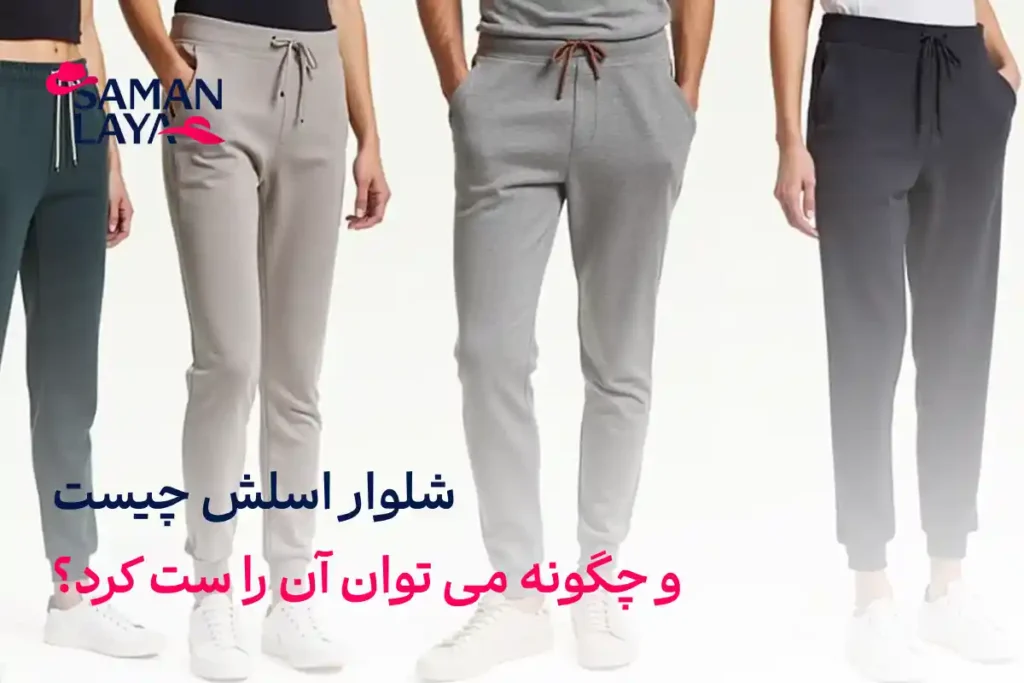 شلوار اسلش چیست