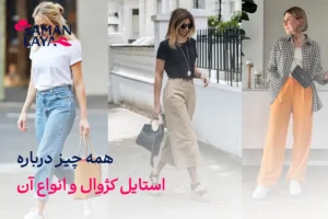 استایل کژوال