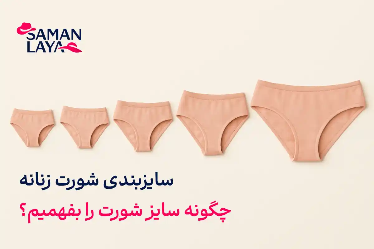 راهنمای سایز شورت زنانه