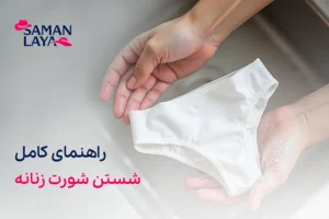 راهنمای کامل شستن شورت زنانه