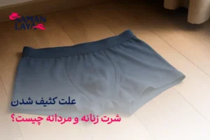 علت کثیف شدن شورت زنان و مردان