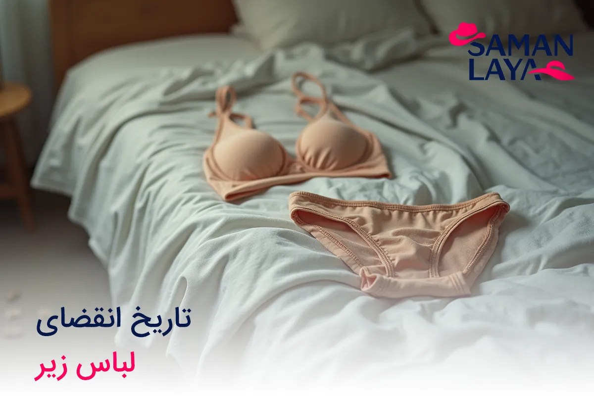 تاریخ انقضای لباس زیر و عمر مفید آن