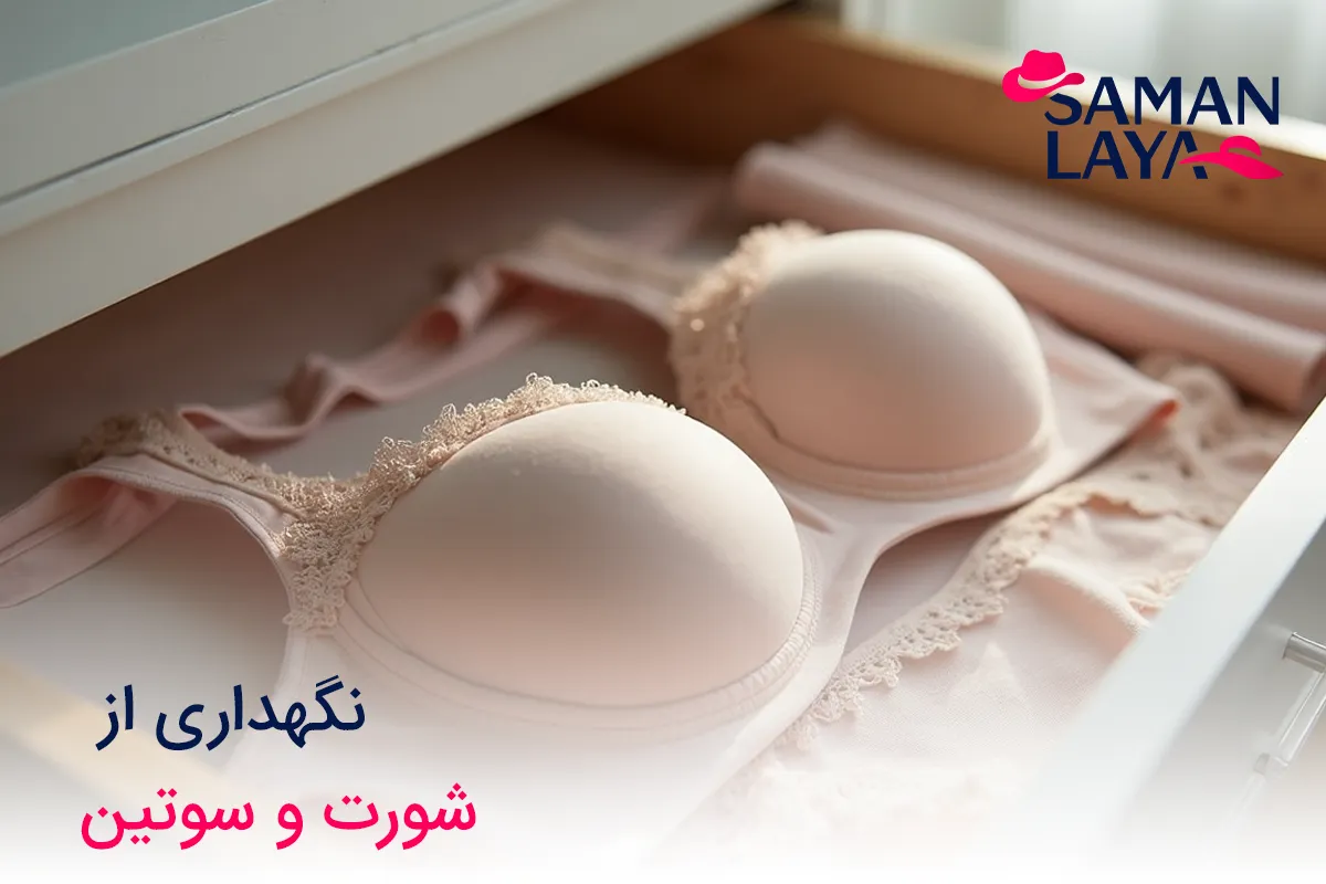 نحوه صحیح نگهداری شورت و سوتین