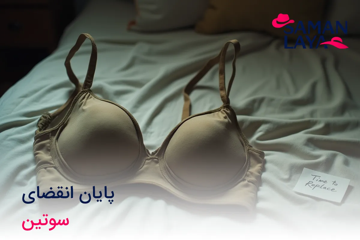 علائم پایان عمر سوتین
