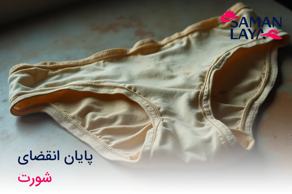 عمر مفید یک شورت چقدر است؟