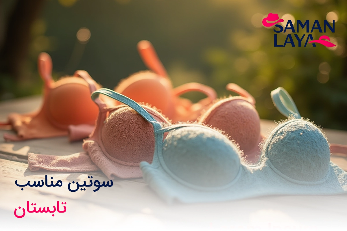 سوتین مناسب تابستان