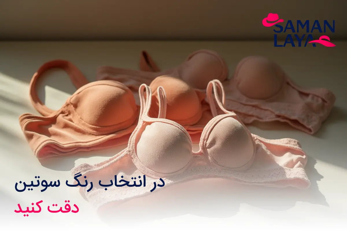 اهمیت دقت در انتخاب رنگ سوتین