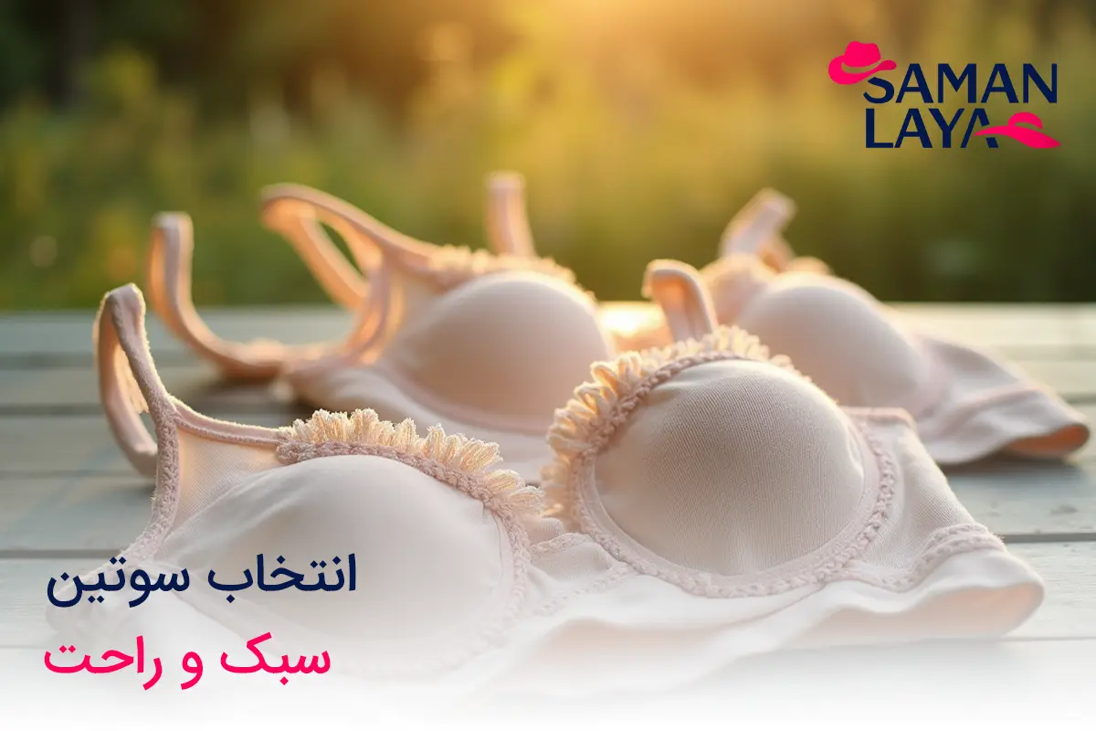 اهمیت انتخاب سوتین سبک و راحت