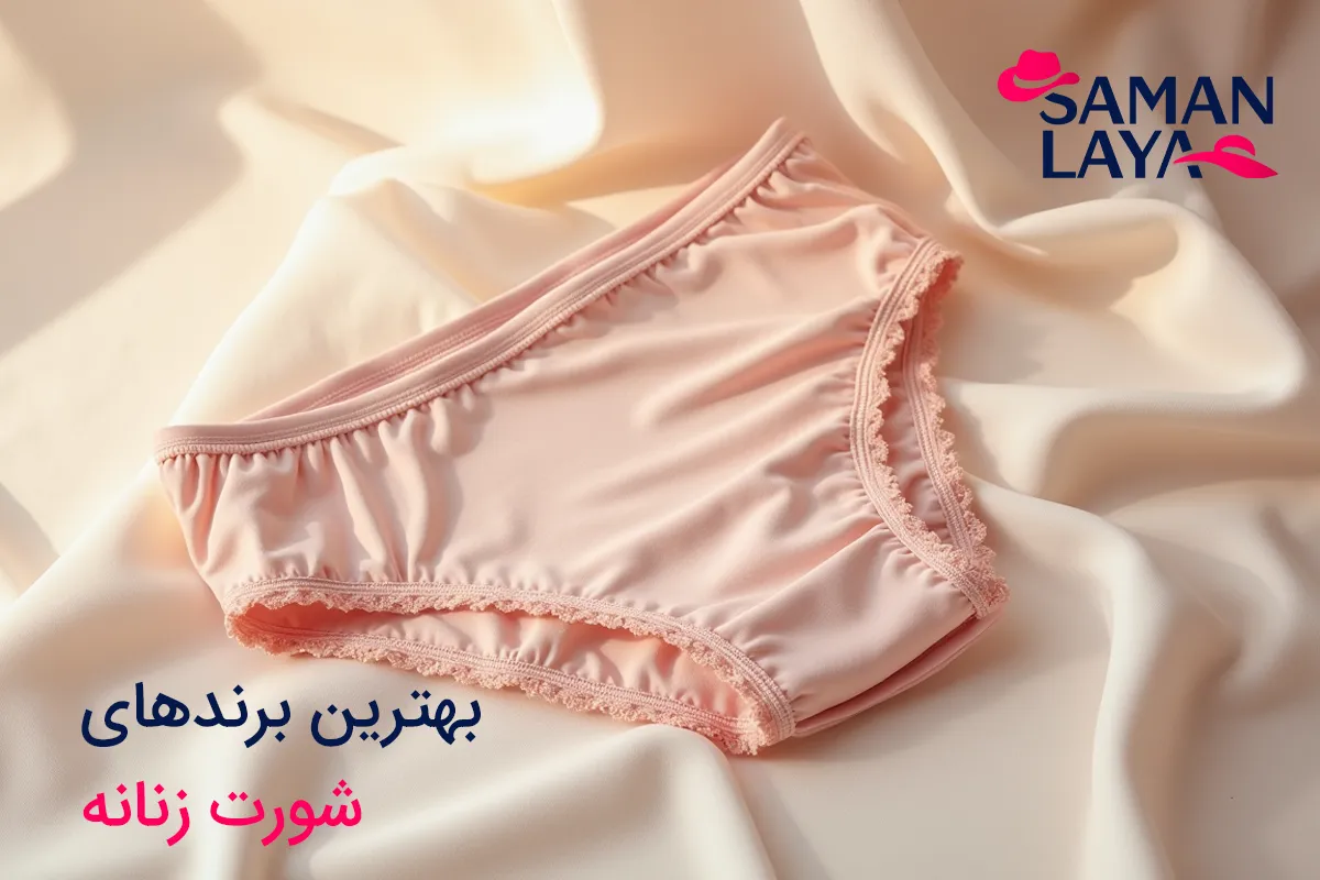 معرفی بهترین برندهای شورت زنانه