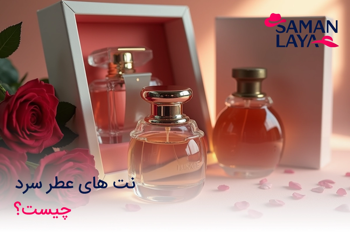 نت های عطر سرد