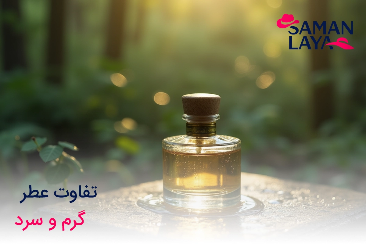 تفاوت عطر گرم و سرد