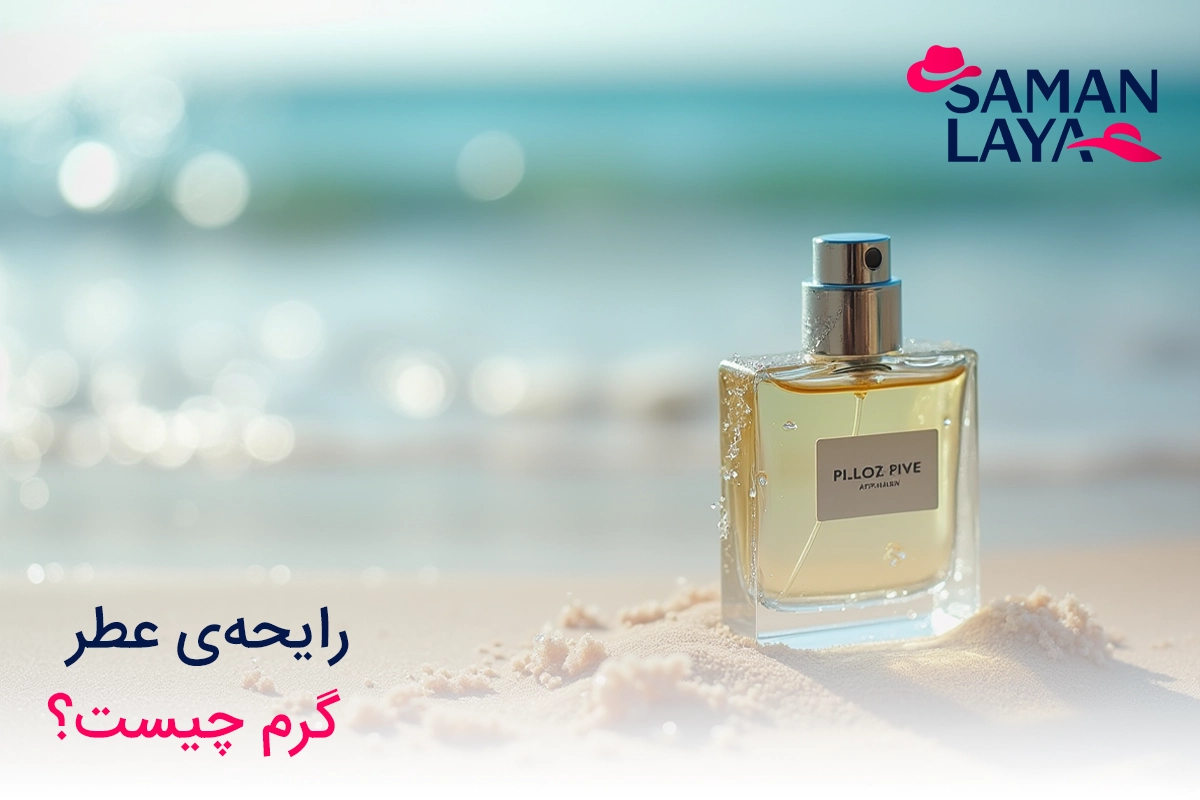 رایحه ی عطر گرم چیست؟