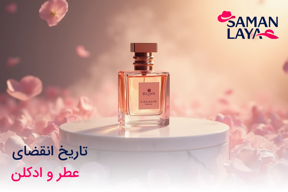 تاریخ انقضای عطر و ادکلن