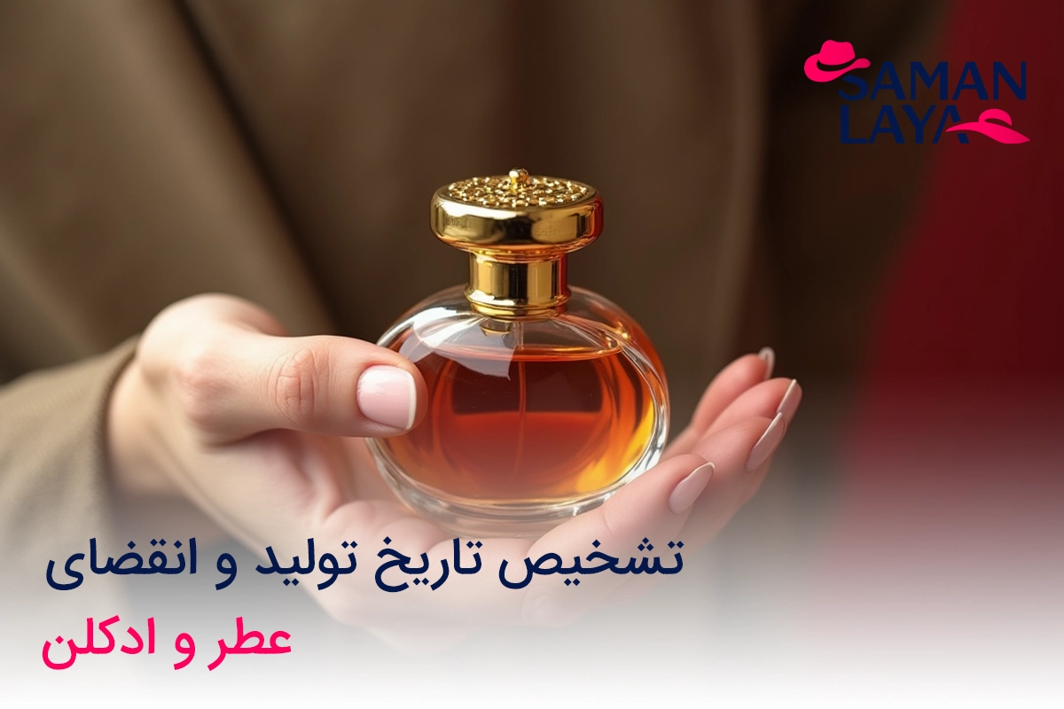 تشخیص تاریخ تولید و انقضای عطر و ادکلن