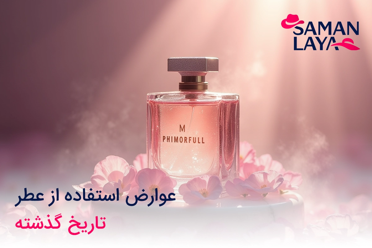 عوارض استفاده از عطر تاریخ گذشته