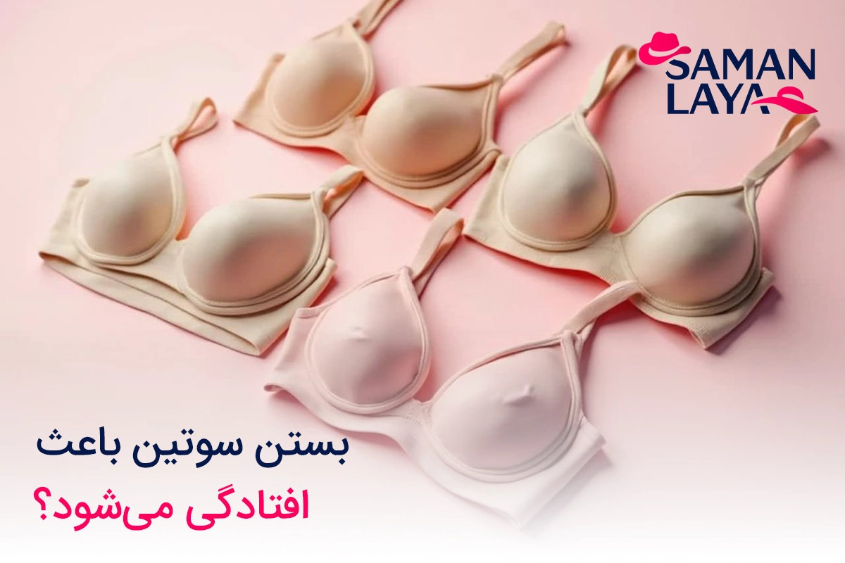 بستن سوتین باعث افتادگی می‌شود؟