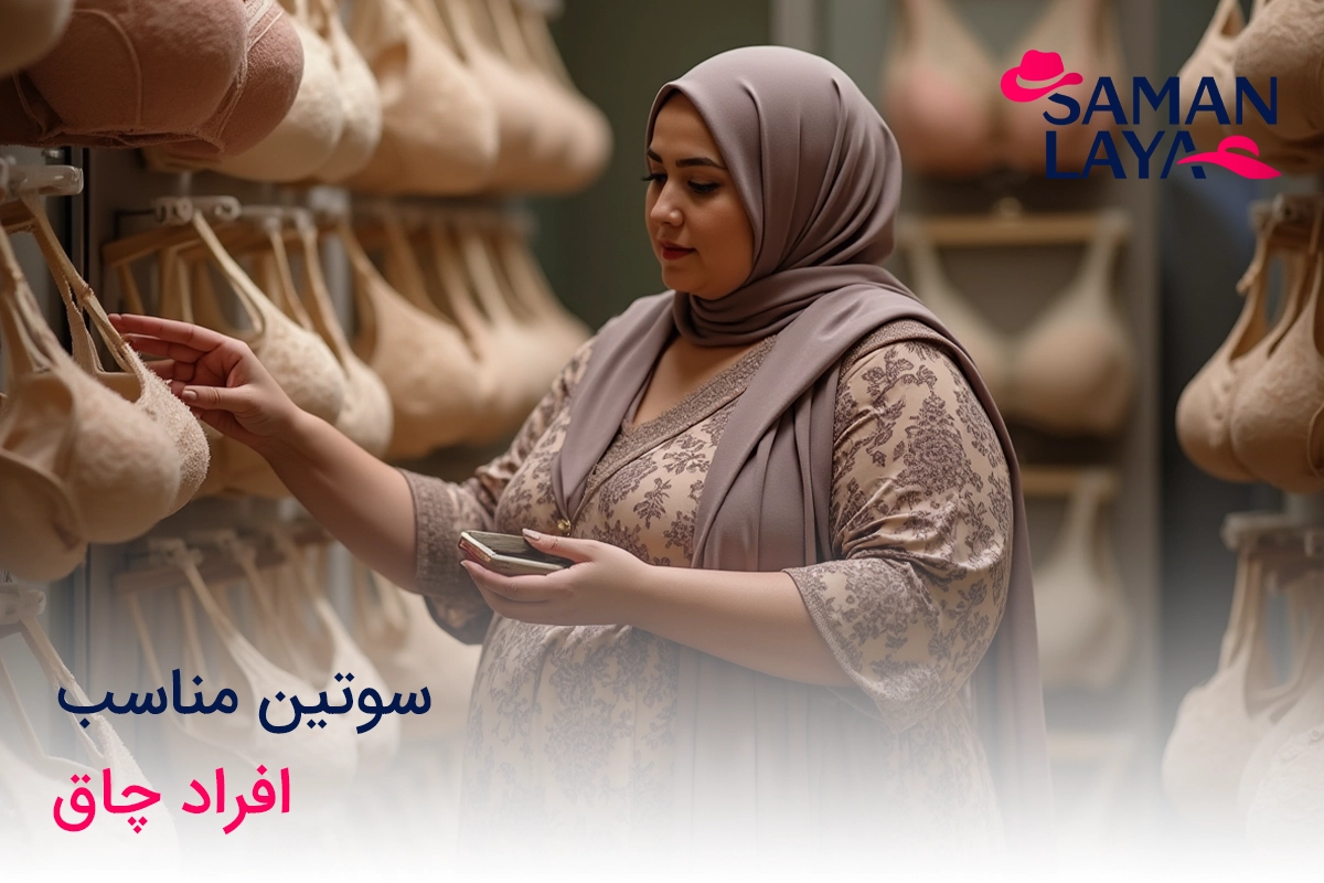سوتین مناسب افراد چاق