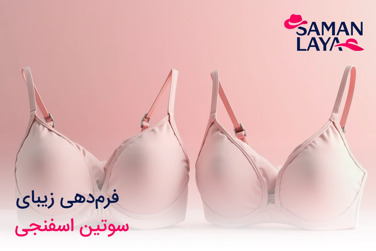 سوتین اسفنجی برای افراد چاق