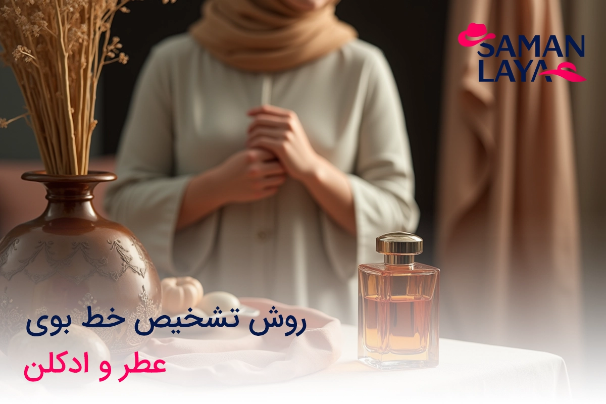 روش تشخیص پخش بوی عطر