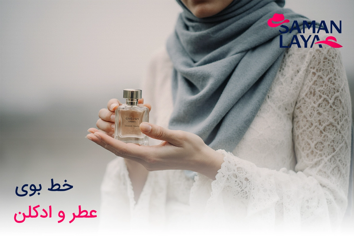خط بوی عطر و ادکلن