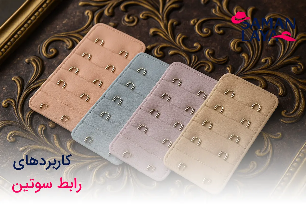 رابط سوتین چیست؟ بررسی کامل یک اکسسوری کاربردی کاربردهای رابط سوتین