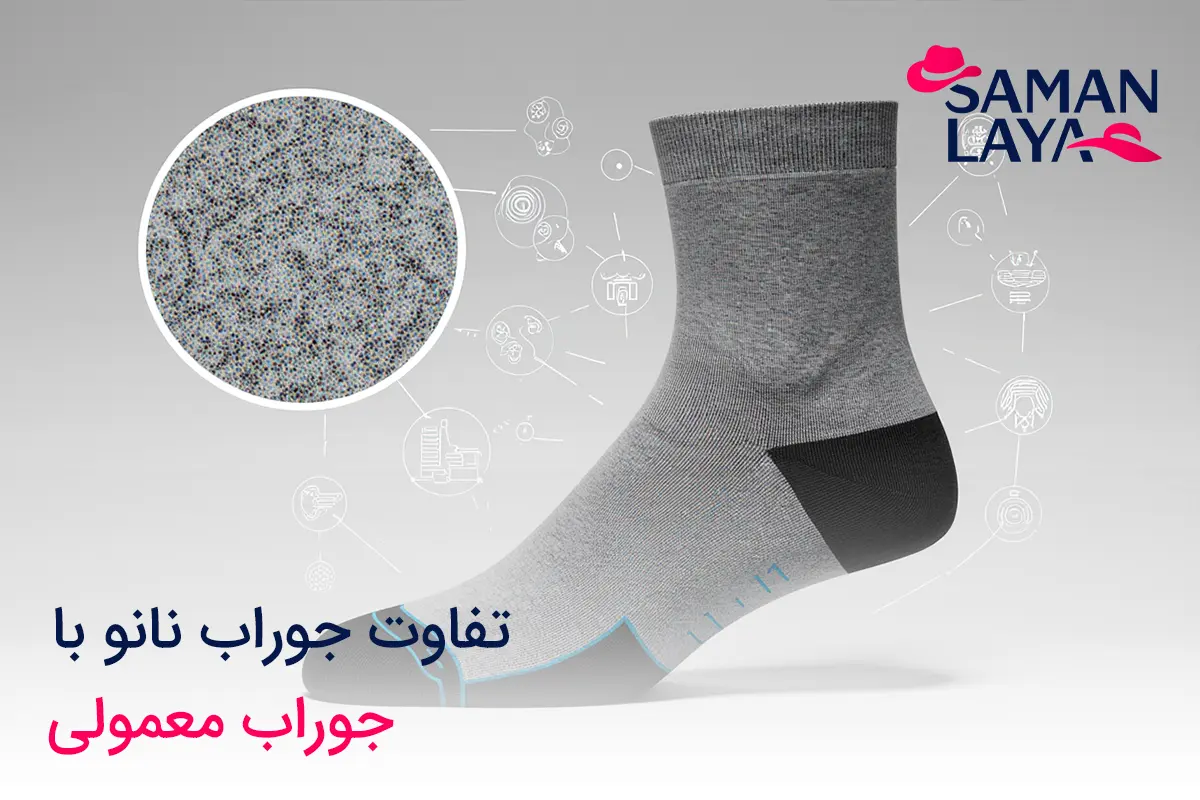 جوراب نانو؛ انقلابی در راحتی و سلامت پا تفاوت جوراب نانو با جوراب معمولی