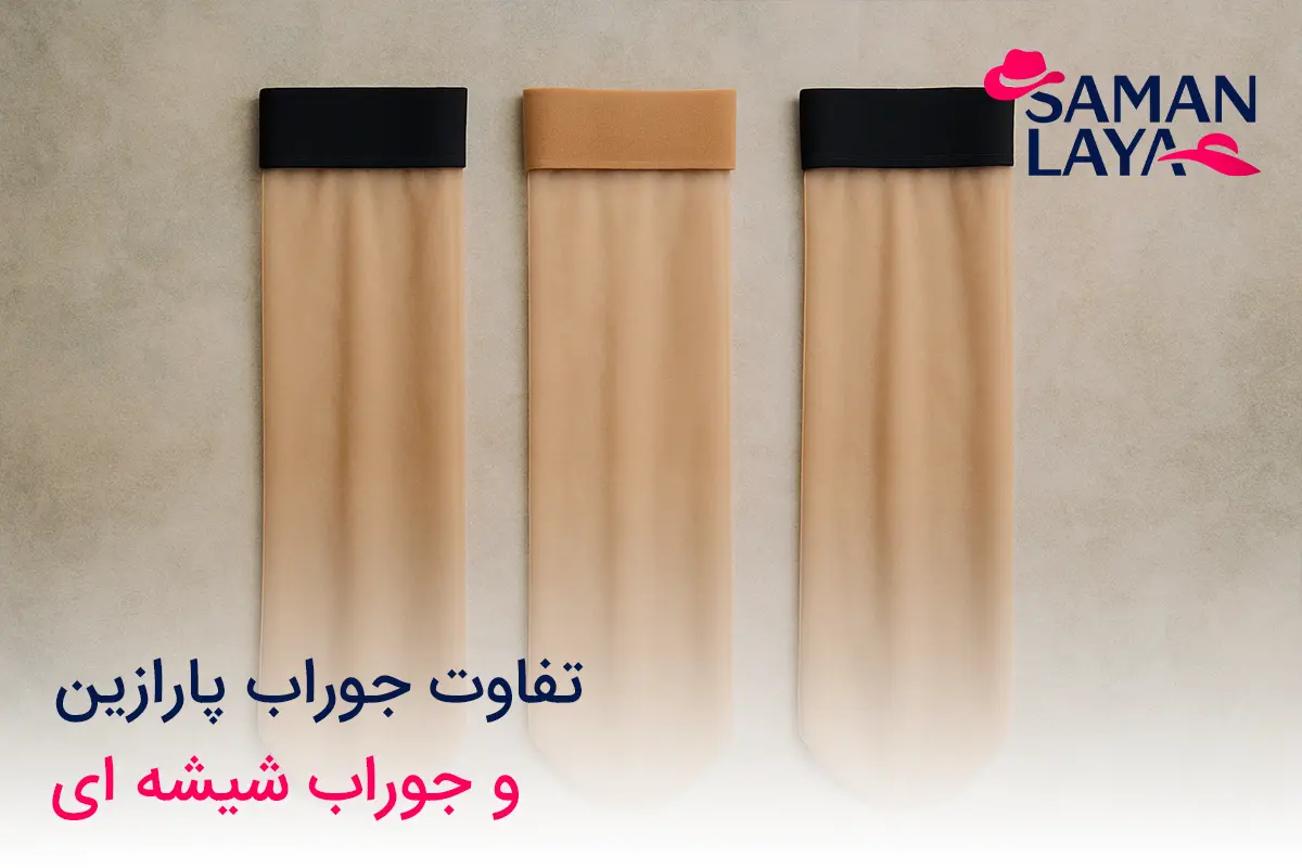 جوراب پارازین چیست؟ راهنمای جامع انواع جوراب پارازین تفاوت جوراب پارازین با جوراب شیشه ای