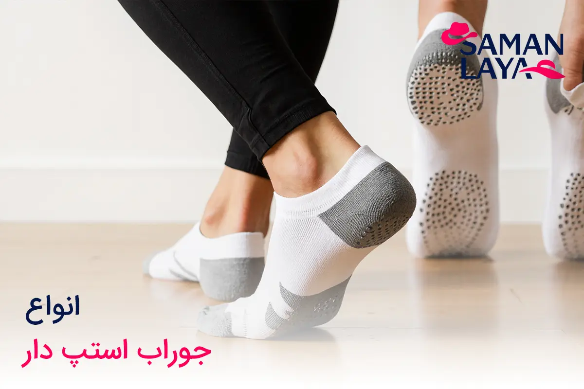 جوراب استپ دار چیست؟ معرفی انواع و کاربردهای آن انواع جوراب استپ دار