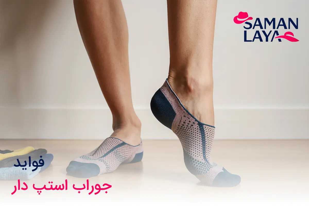 جوراب استپ دار چیست؟ معرفی انواع و کاربردهای آن فواید جوراب استپ دار