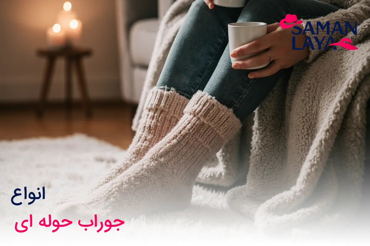 جوراب حولهای چیست؟ کاربردها و انواع انواع جوراب حولهای