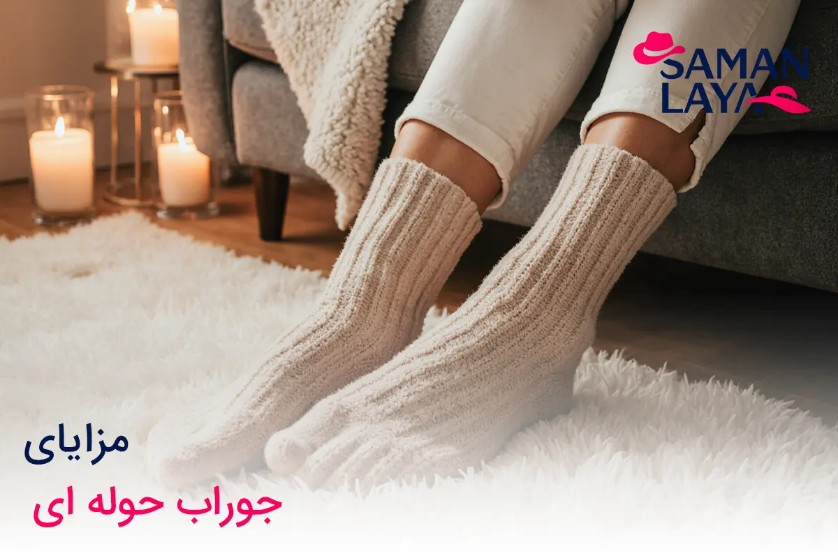 جوراب حولهای چیست؟ کاربردها و انواع مزایای جوراب حولهای