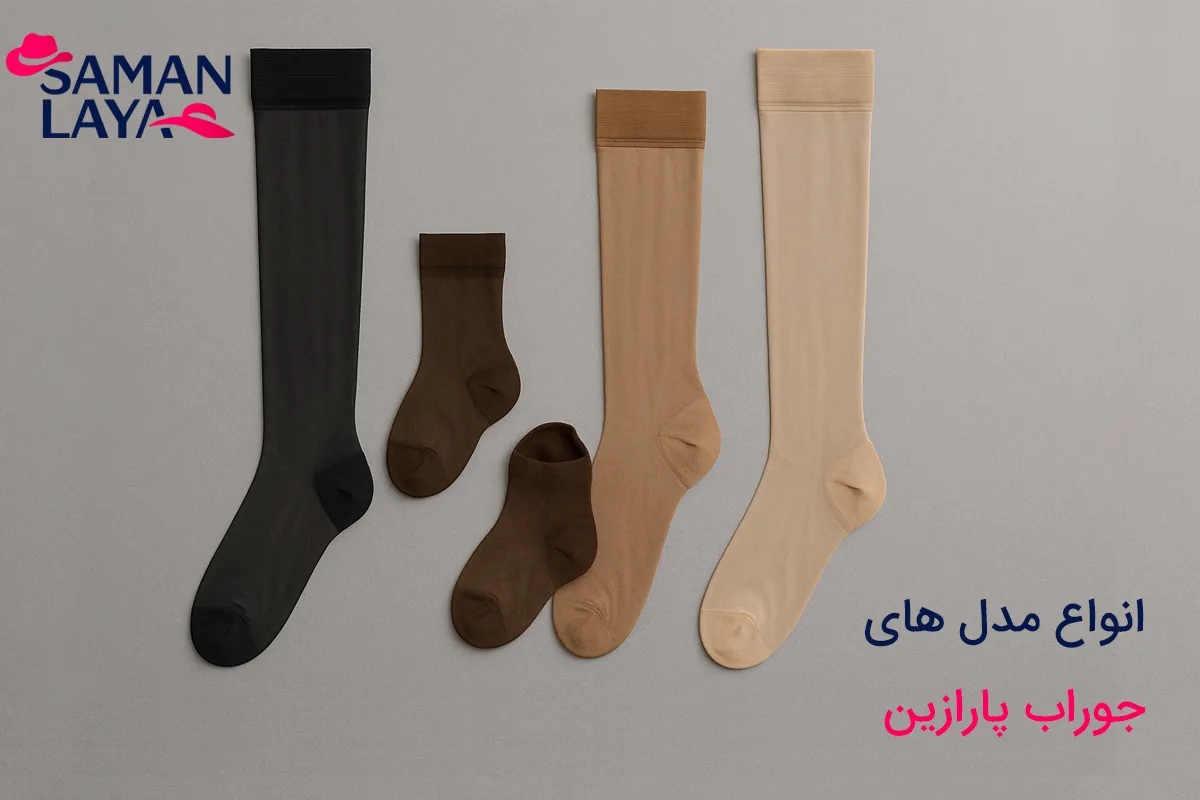 جوراب پارازین چیست؟ راهنمای جامع انواع جوراب پارازین انواع مدل های جوراب پارازین زنانه