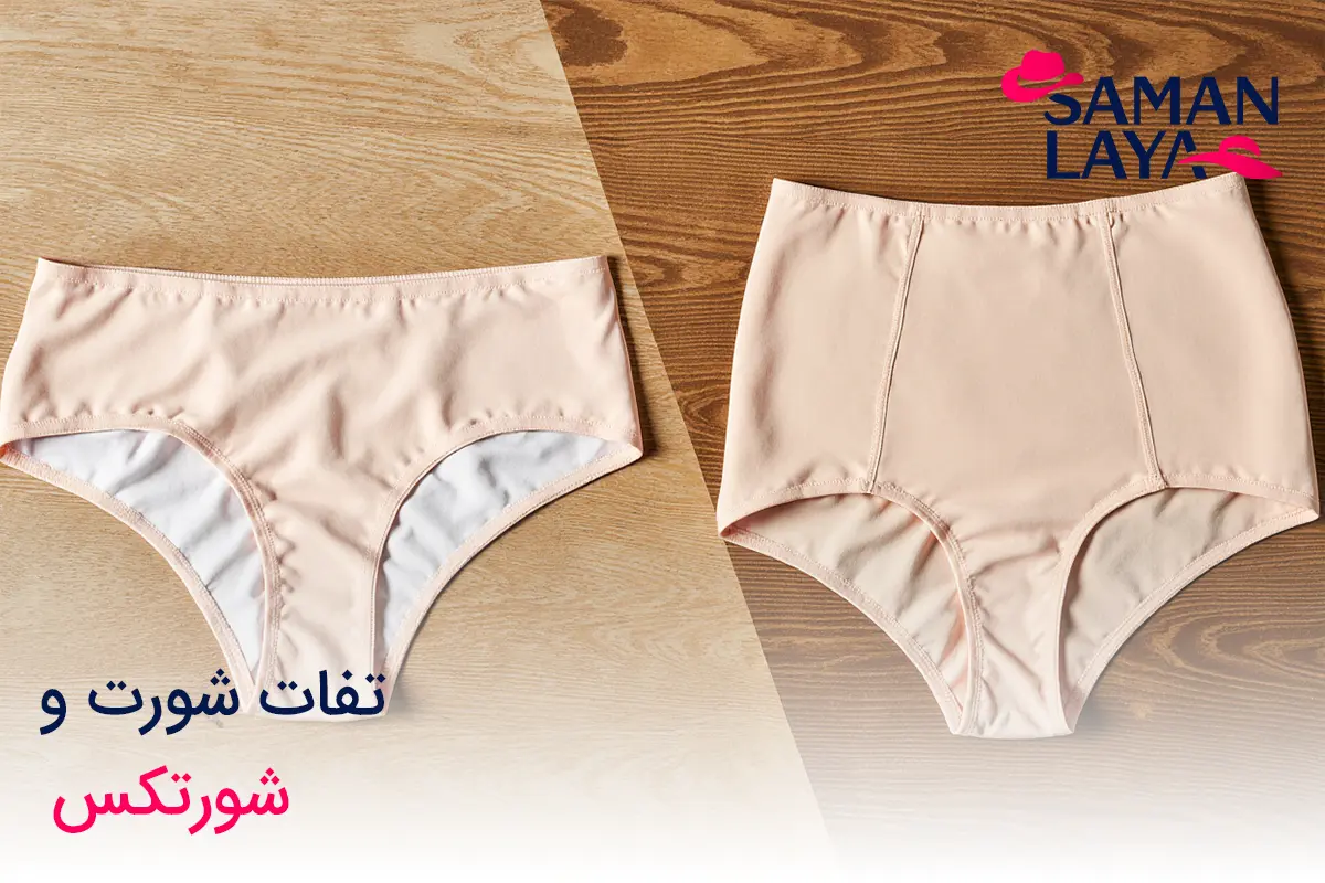 تفاوت شورت و شورتکس چیست؟ راهنمای کامل انتخاب لباس زیر مناسب تفاوت شورت و شورتکس