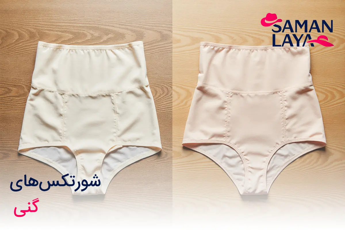 تفاوت شورت و شورتکس چیست؟ راهنمای کامل انتخاب لباس زیر مناسب شورتکسهای گنی