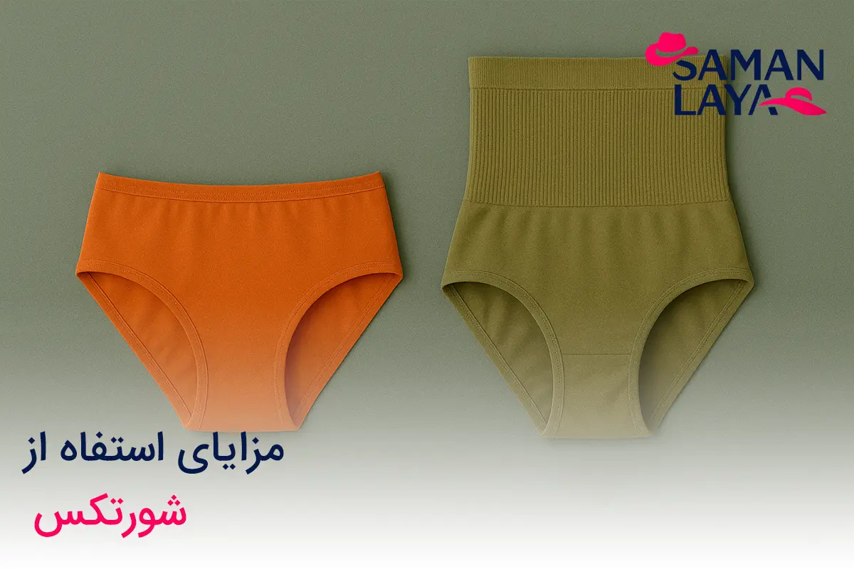تفاوت شورت و شورتکس چیست؟ راهنمای کامل انتخاب لباس زیر مناسب مزایای استفاده از شورتکس