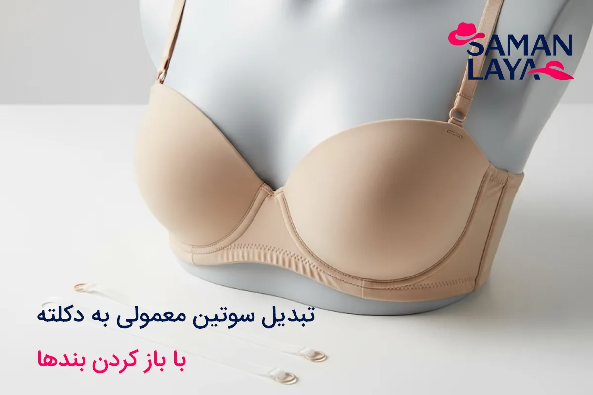 تبدیل سوتین معمولی به دکلته؛ معرفی 3 روش اصلی باز کردن بندهای سوتین معمولی و تبدیل آن به سوتین دکلته