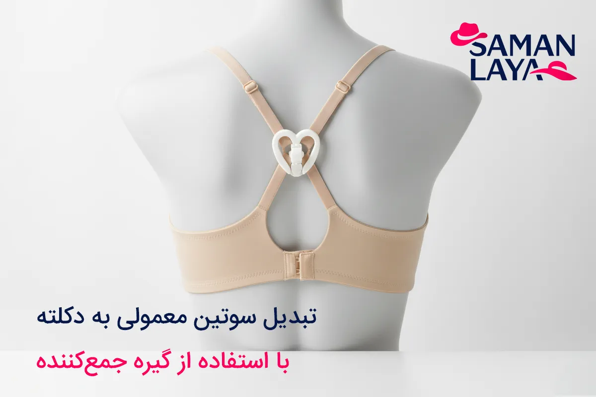 تبدیل سوتین معمولی به دکلته؛ معرفی 3 روش اصلی گیره جمعکننده بند سوتین