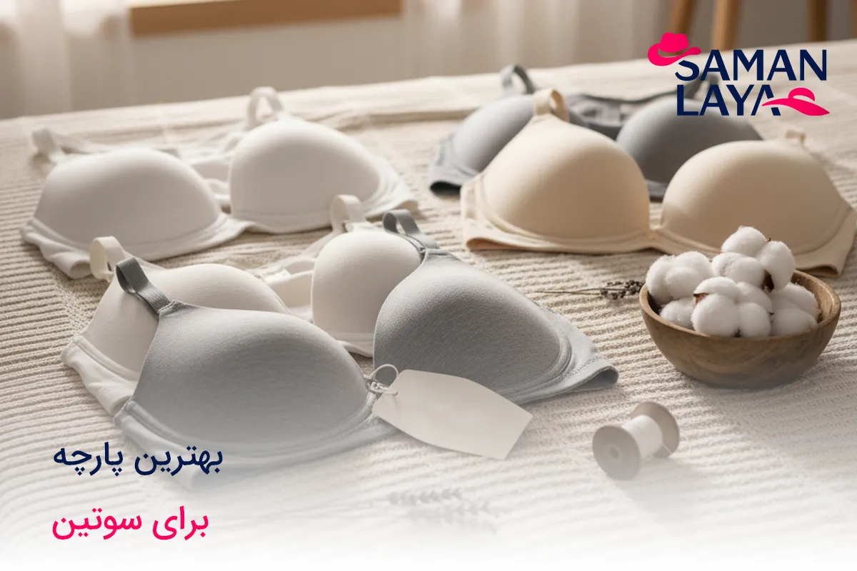 بهترین پارچه برای لباس زیر؛ سوتین، شورت زنانه و مردانه انتخاب بهترین پارچه برای سوتین
