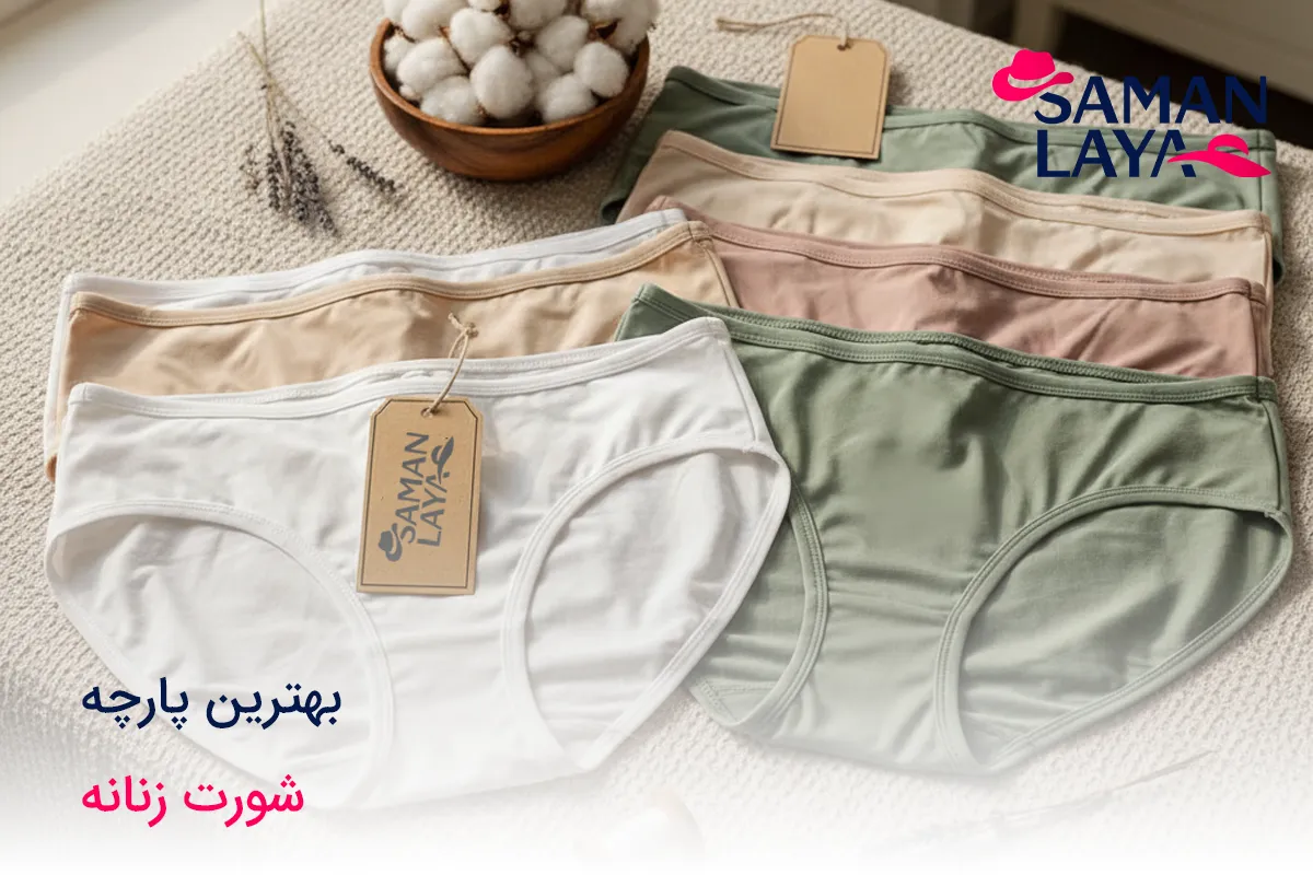 بهترین پارچه برای لباس زیر؛ سوتین، شورت زنانه و مردانه انتخاب بهترین پارچه برای شورت زنانه