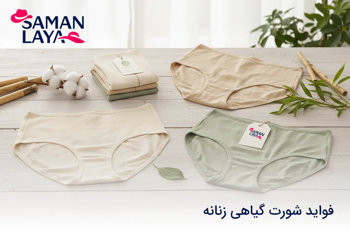 معرفی شورت گیاهی زنانه؛ بررسی بهترین مزایا بررسی فواید شورت گیاهی زنانه