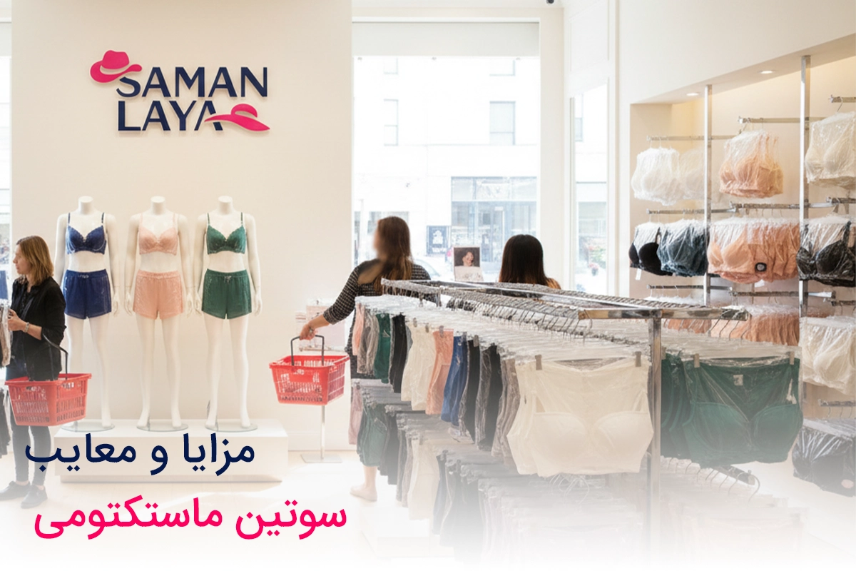 سوتین ماستکتومی چیست؟ راهنمای جامع انواع آن مزایا و معایب سوتین ماستکتومی
