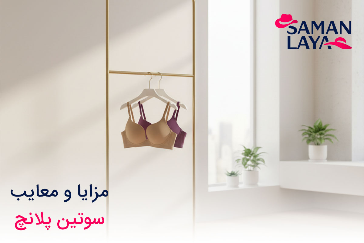 سوتین پلانج چیست؟ معرفی مدل ها + مزایا و معایب مزایا و معایب سوتین پلانچ
