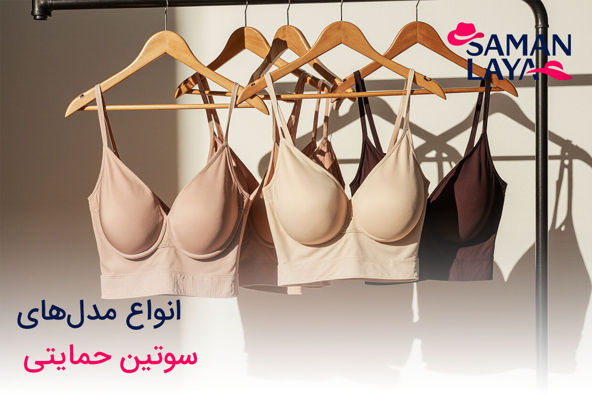سوتین حمایتی چیست؟ راهنمای جامع و انواع مدلهای آن انواع مدل های سوتین حمایتی